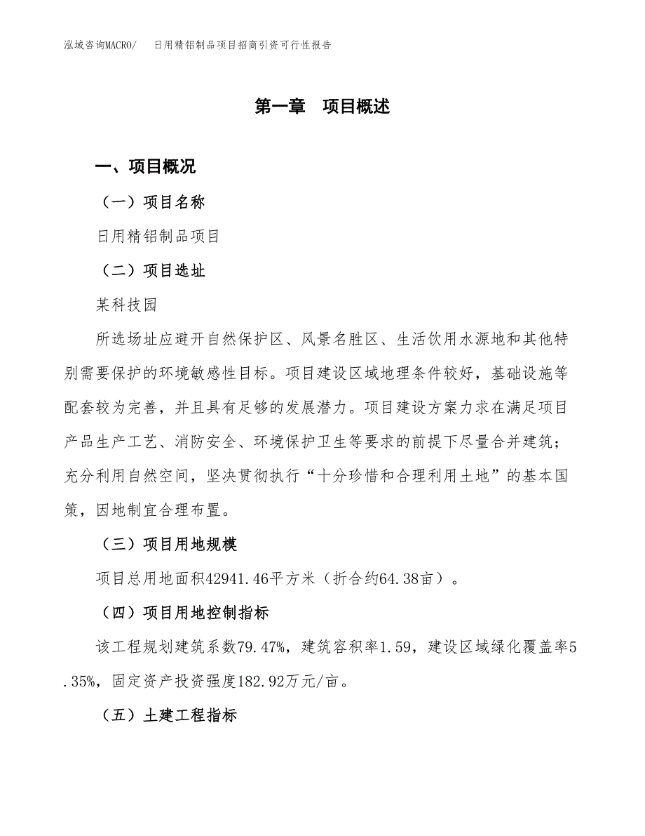 日用精铝制品项目招商引资可行性报告.docx_第2页