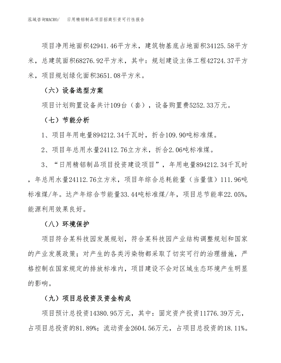 日用精铝制品项目招商引资可行性报告.docx_第3页