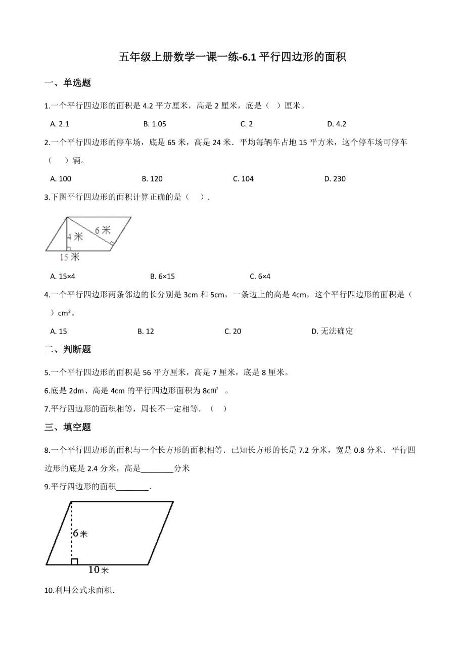 五年级上册数学一课一练-6.1平行四边形的面积 冀教版（2014秋）（含答案）_第1页