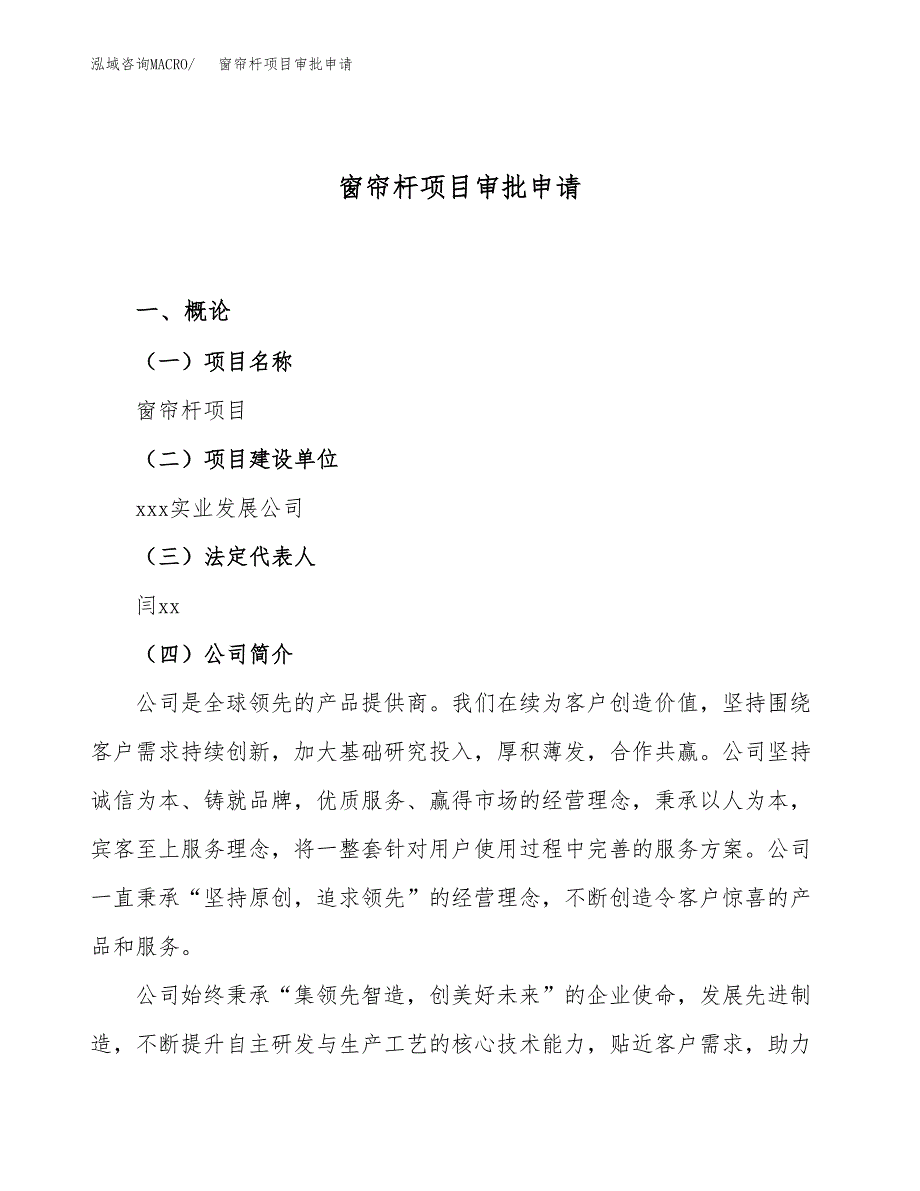 窗帘杆项目审批申请（总投资10000万元）.docx_第1页