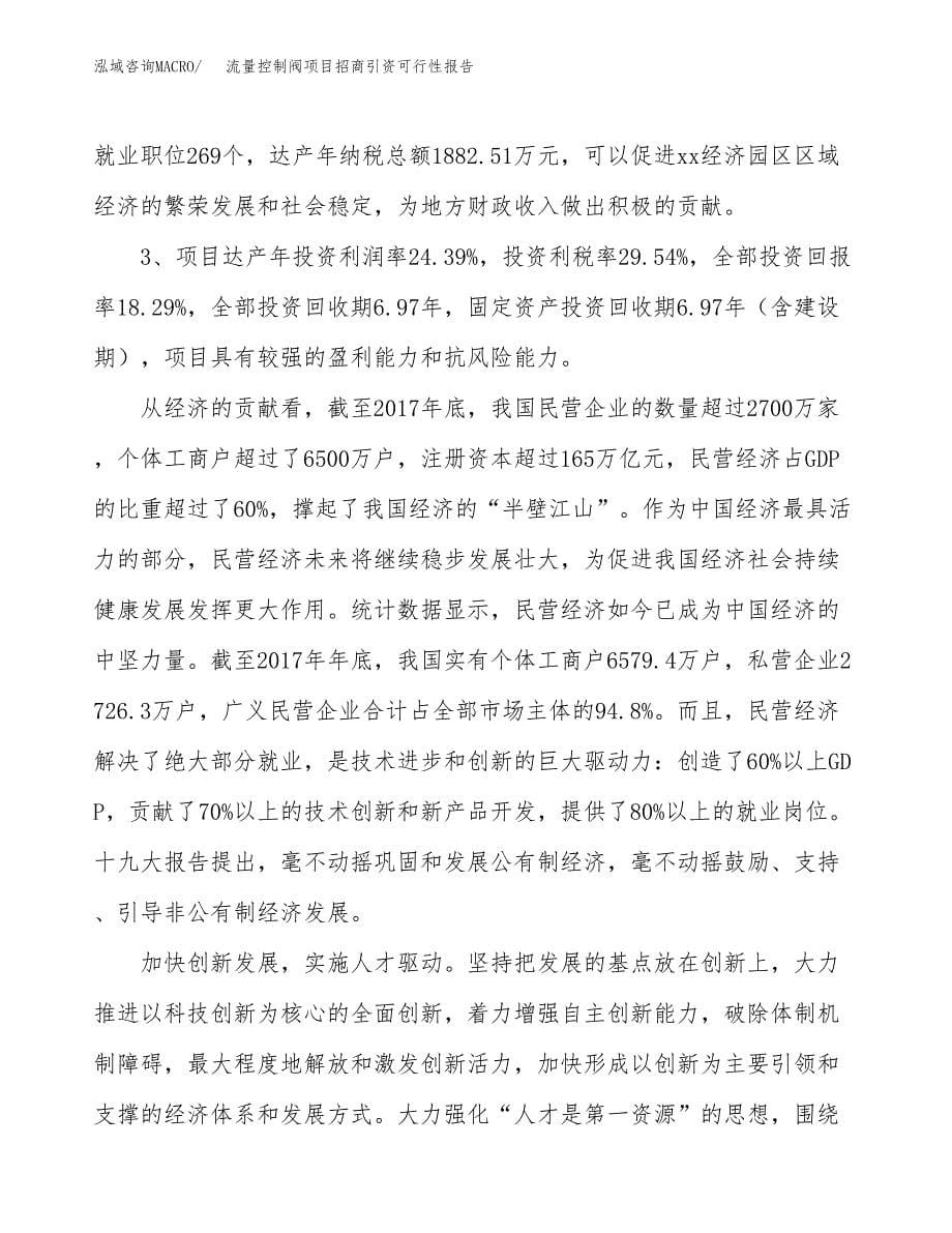 流量控制阀项目招商引资可行性报告.docx_第5页