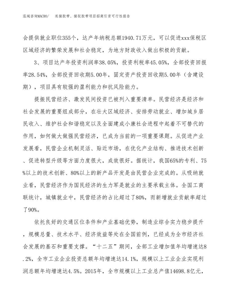 连接胶带、接驳胶带项目招商引资可行性报告.docx_第5页