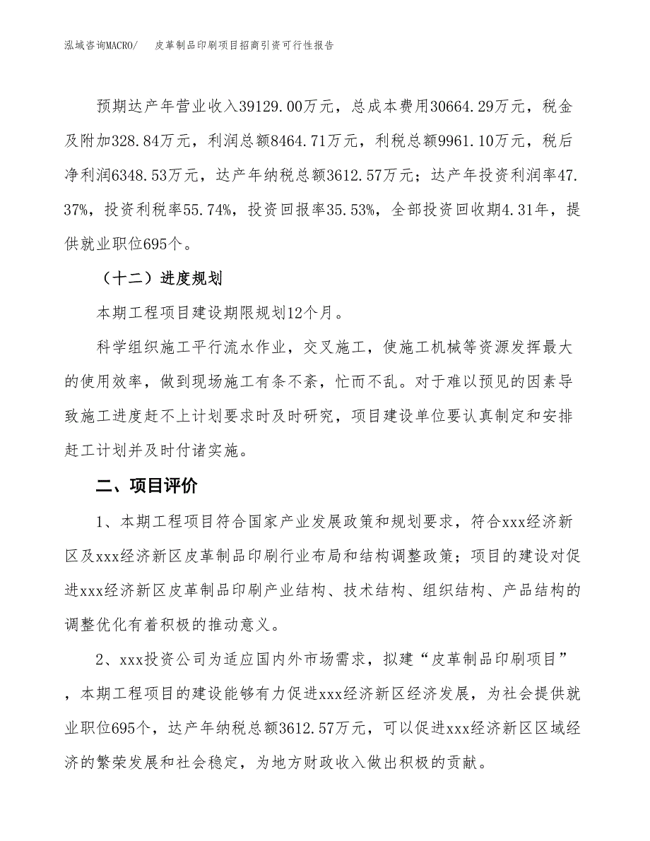 皮革制品印刷项目招商引资可行性报告.docx_第4页