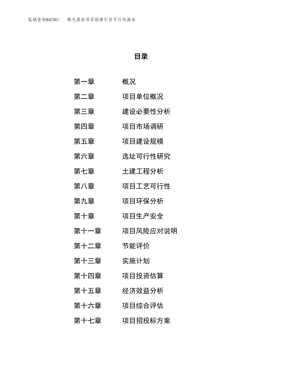 棉毛混纺项目招商引资可行性报告.docx_第1页