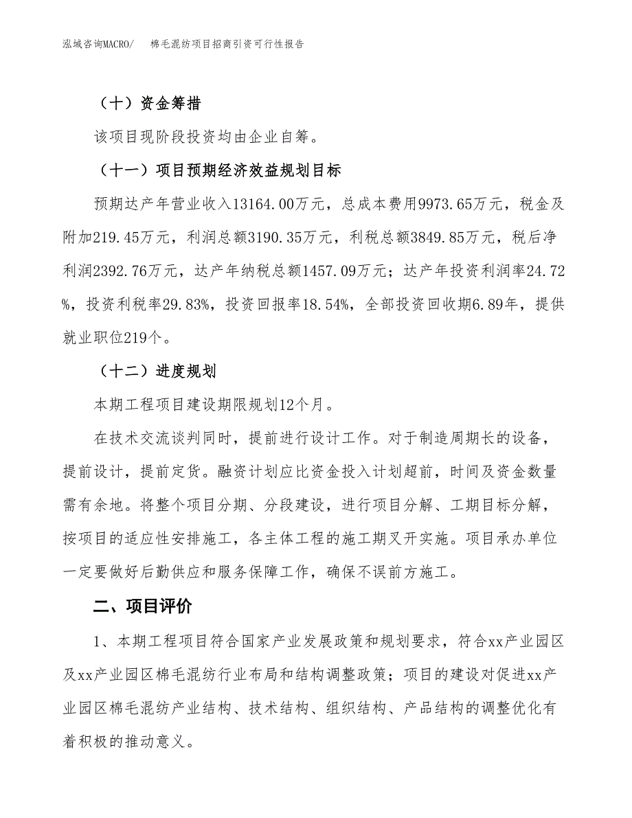 棉毛混纺项目招商引资可行性报告.docx_第4页