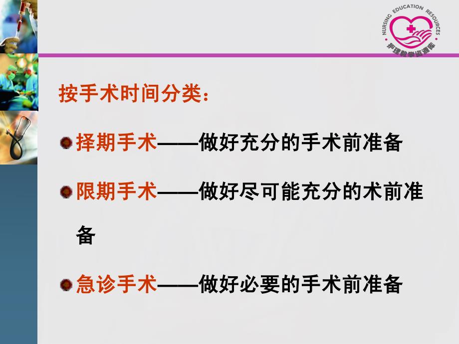 成人护理下册顾志华方志美电子教案11-2手术前护理课件_第4页