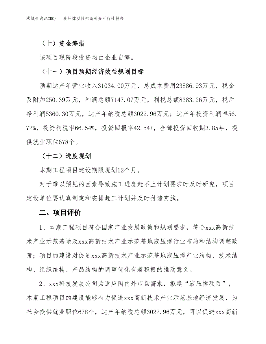 液压撑项目招商引资可行性报告.docx_第4页