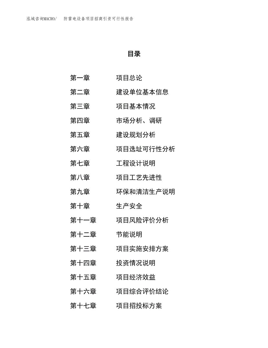 防雷电设备项目招商引资可行性报告.docx_第1页