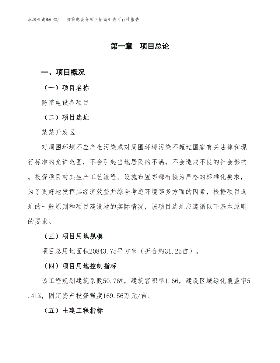 防雷电设备项目招商引资可行性报告.docx_第2页