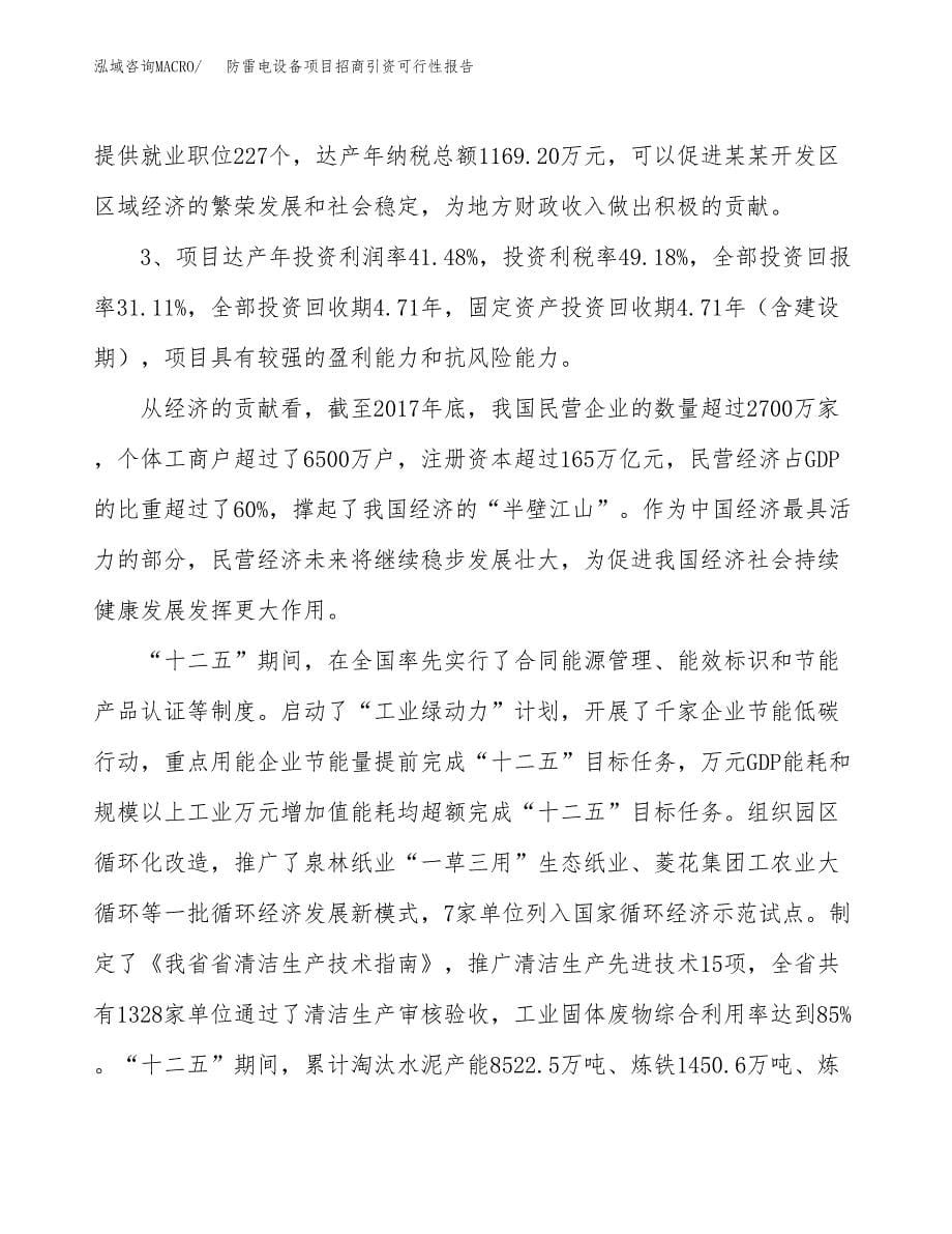 防雷电设备项目招商引资可行性报告.docx_第5页