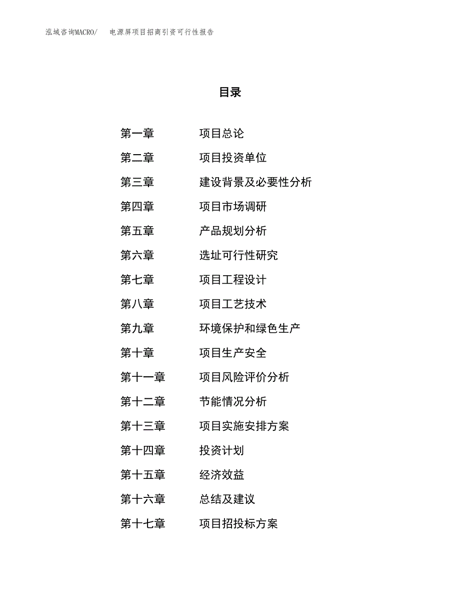 电源屏项目招商引资可行性报告.docx_第1页