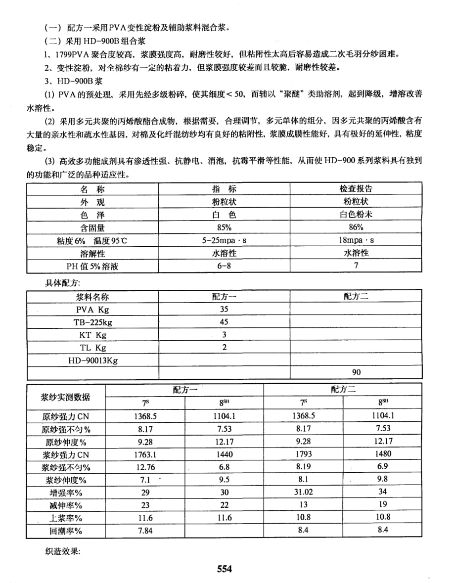 hd900组合浆在粗支弹力竹节牛仔布的应用_第3页