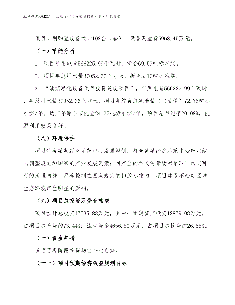 油烟净化设备项目招商引资可行性报告.docx_第3页