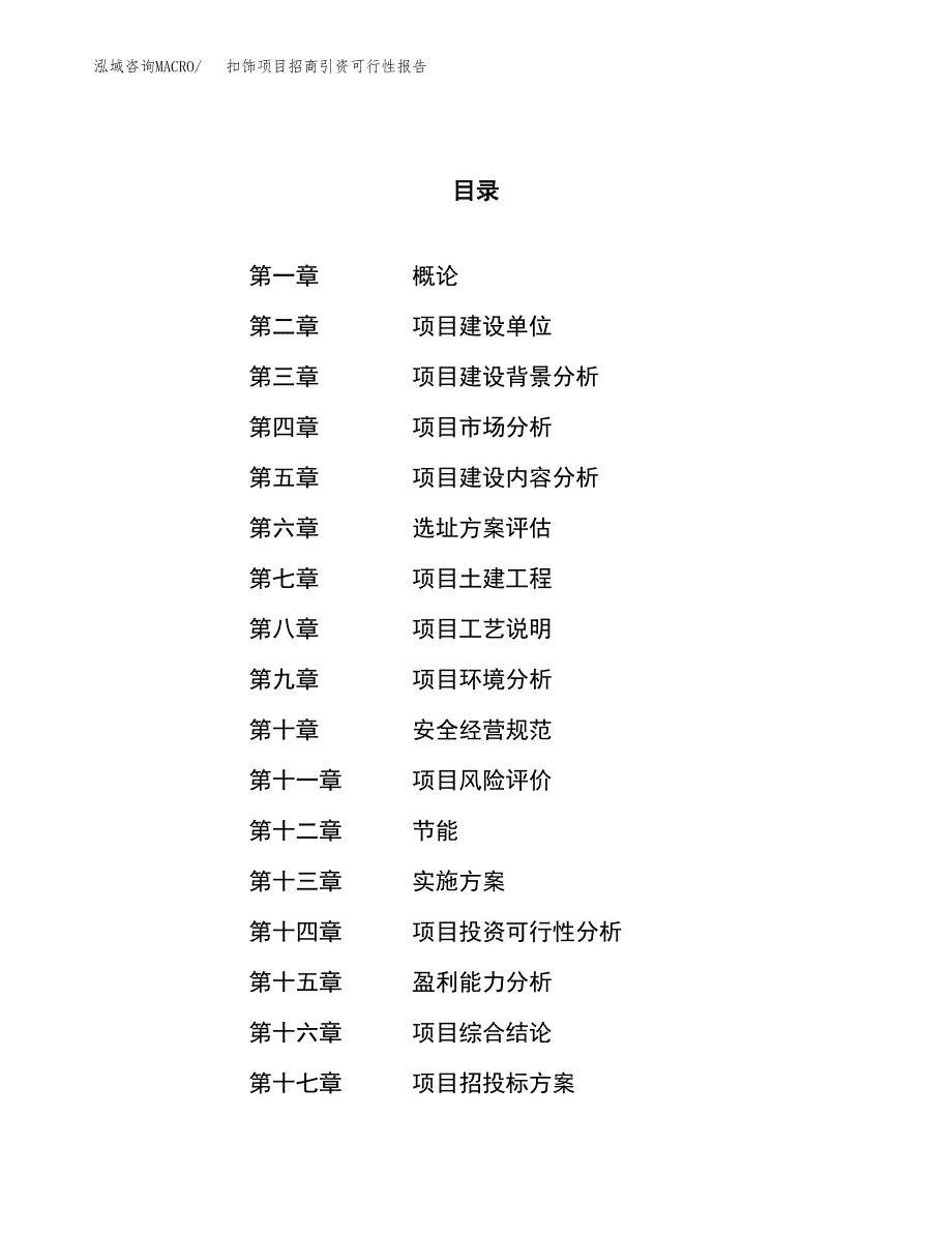 扣饰项目招商引资可行性报告.docx_第1页