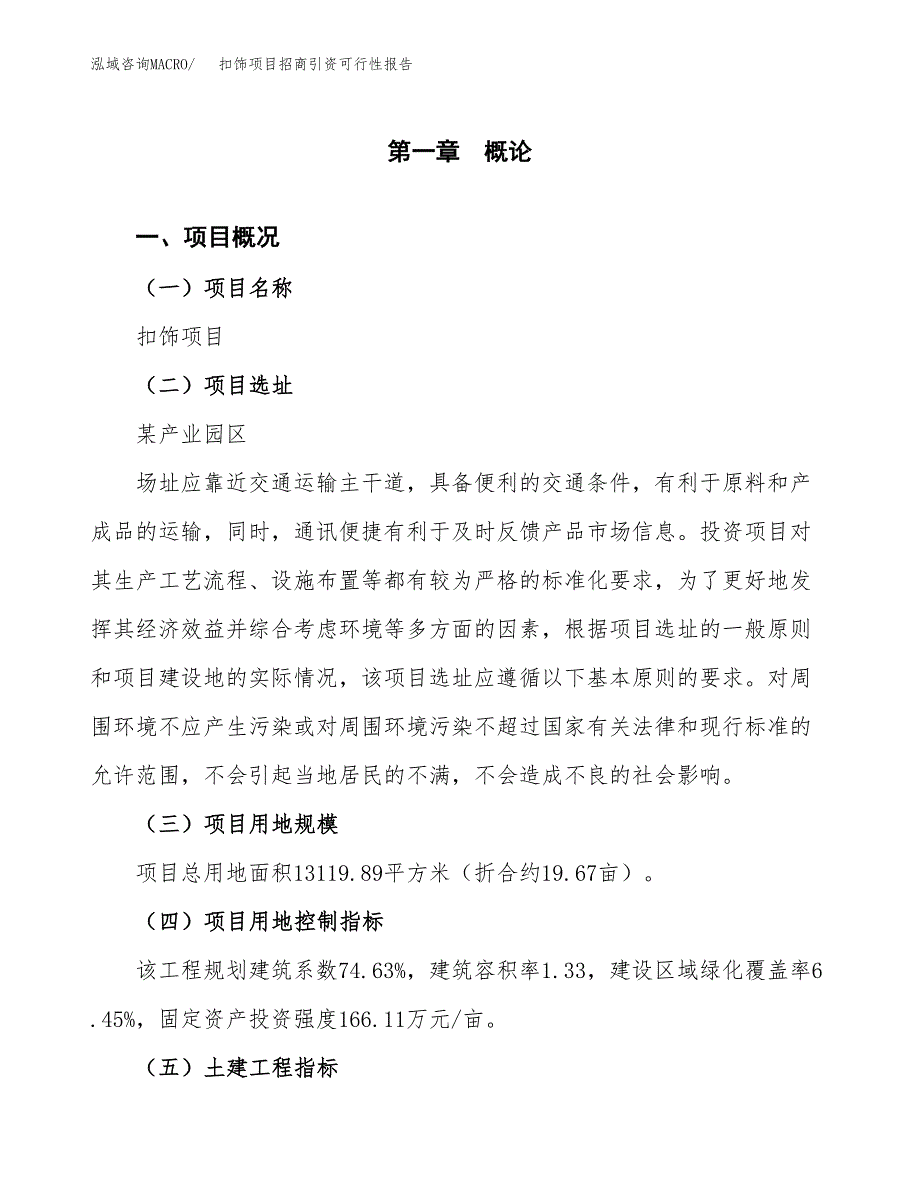 扣饰项目招商引资可行性报告.docx_第2页