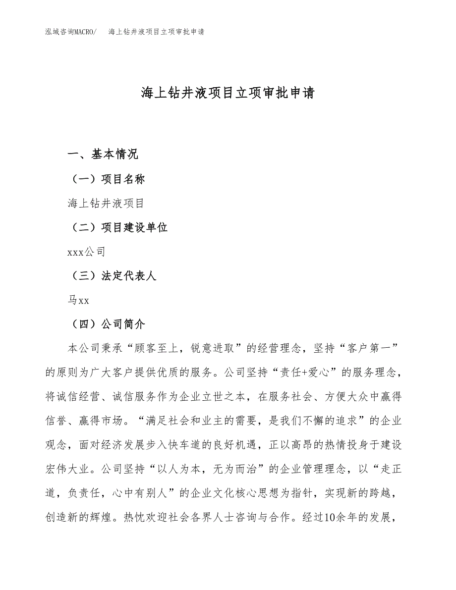 海上钻井液项目立项审批申请.docx_第1页