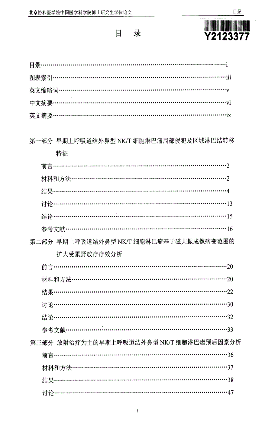 基于磁共振成像的早期上呼吸道结外鼻型nkt细胞淋巴瘤侵犯特征及预后因素研究_第3页