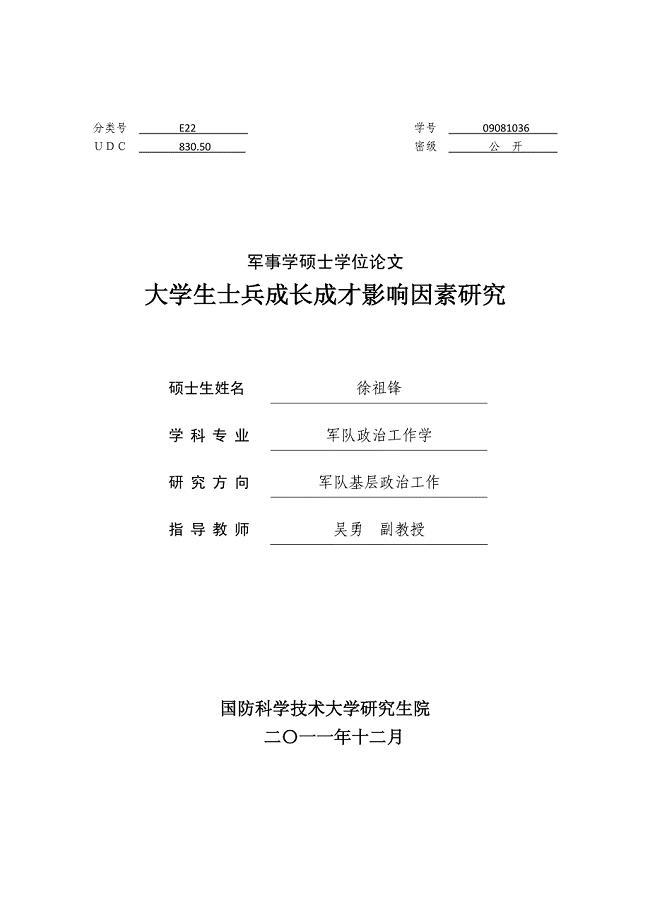 大学生士兵成长成才影响因素研究