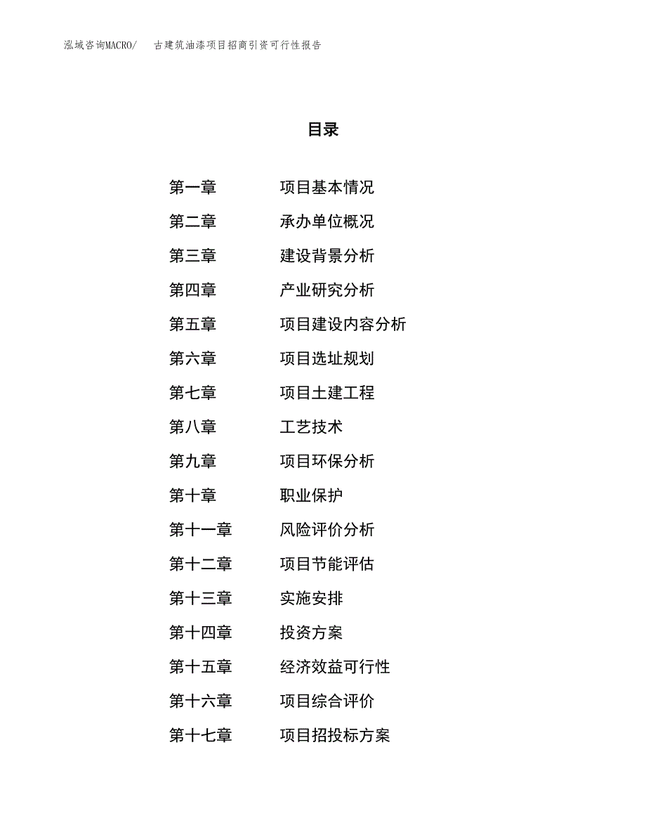 古建筑油漆项目招商引资可行性报告.docx_第1页