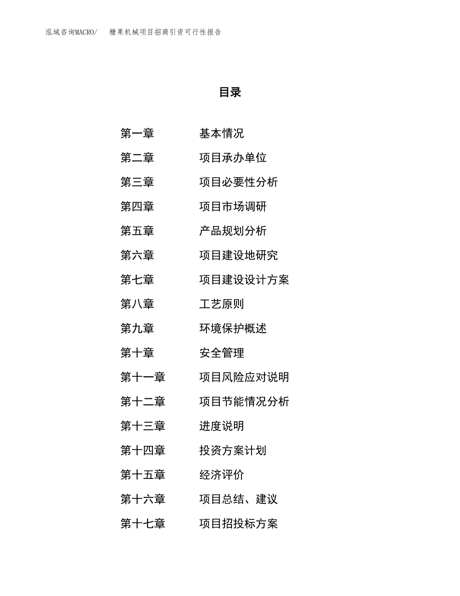 糖果机械项目招商引资可行性报告.docx_第1页