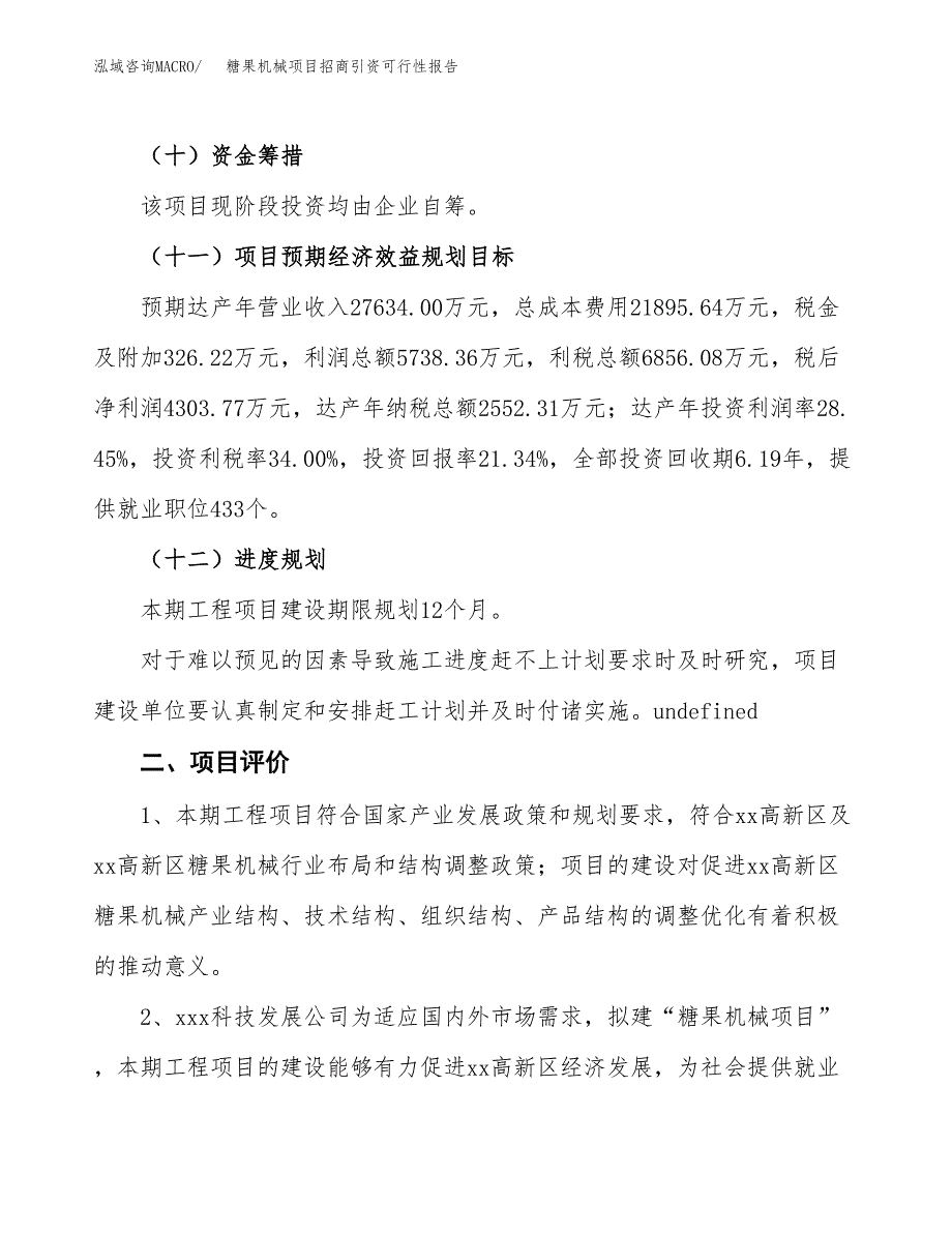 糖果机械项目招商引资可行性报告.docx_第4页