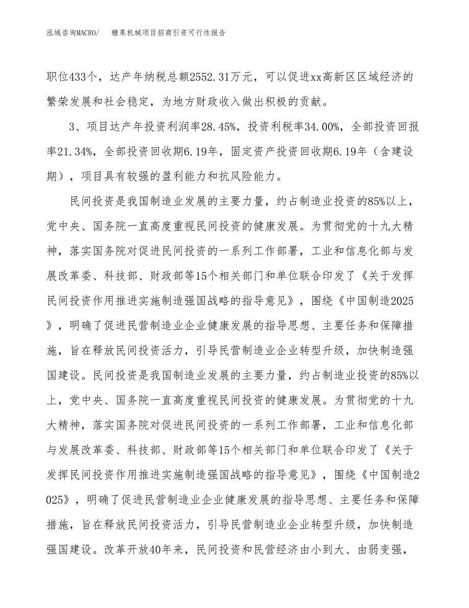 糖果机械项目招商引资可行性报告.docx_第5页