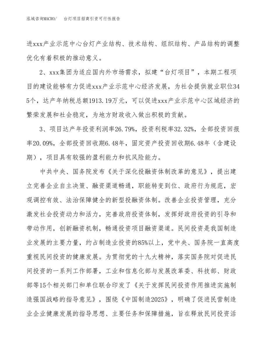 台灯项目招商引资可行性报告.docx_第5页