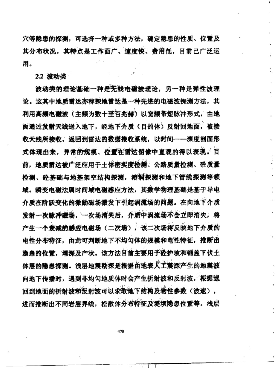 堤坝隐患探测技术在内盟水利枢纽工程中的应用_第4页