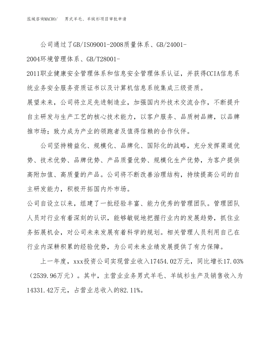 男式羊毛、羊绒衫项目审批申请（总投资13000万元）.docx_第2页