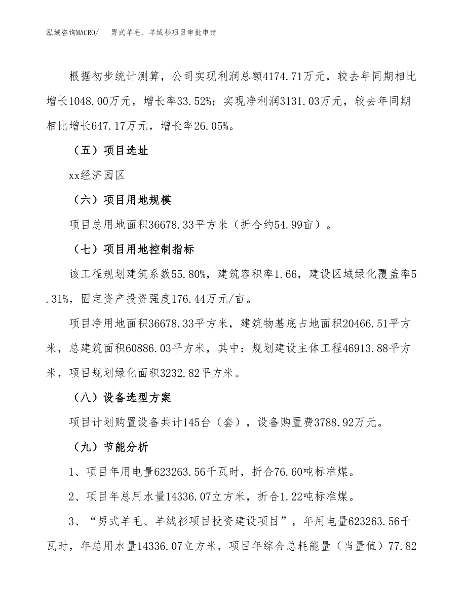 男式羊毛、羊绒衫项目审批申请（总投资13000万元）.docx_第3页