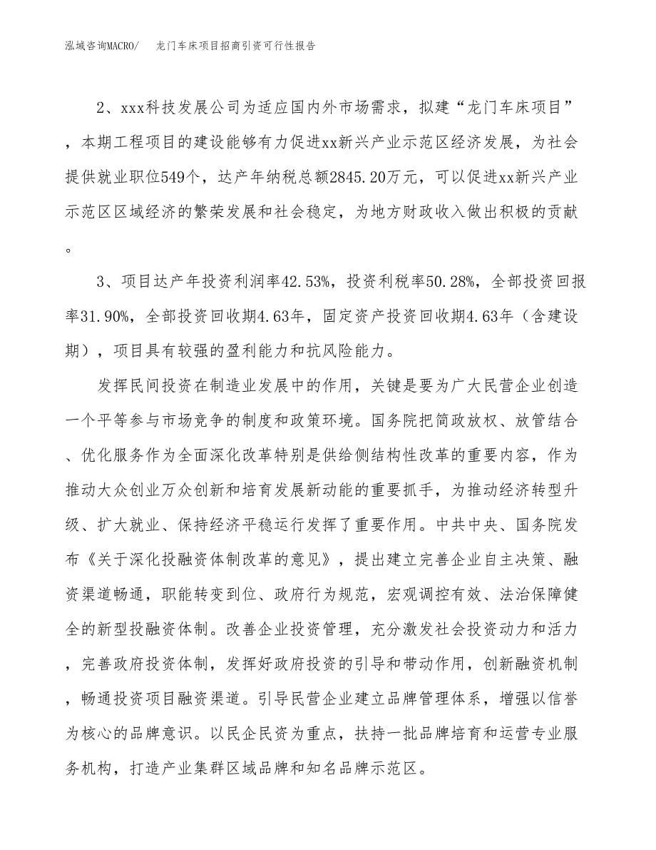 龙门车床项目招商引资可行性报告.docx_第5页
