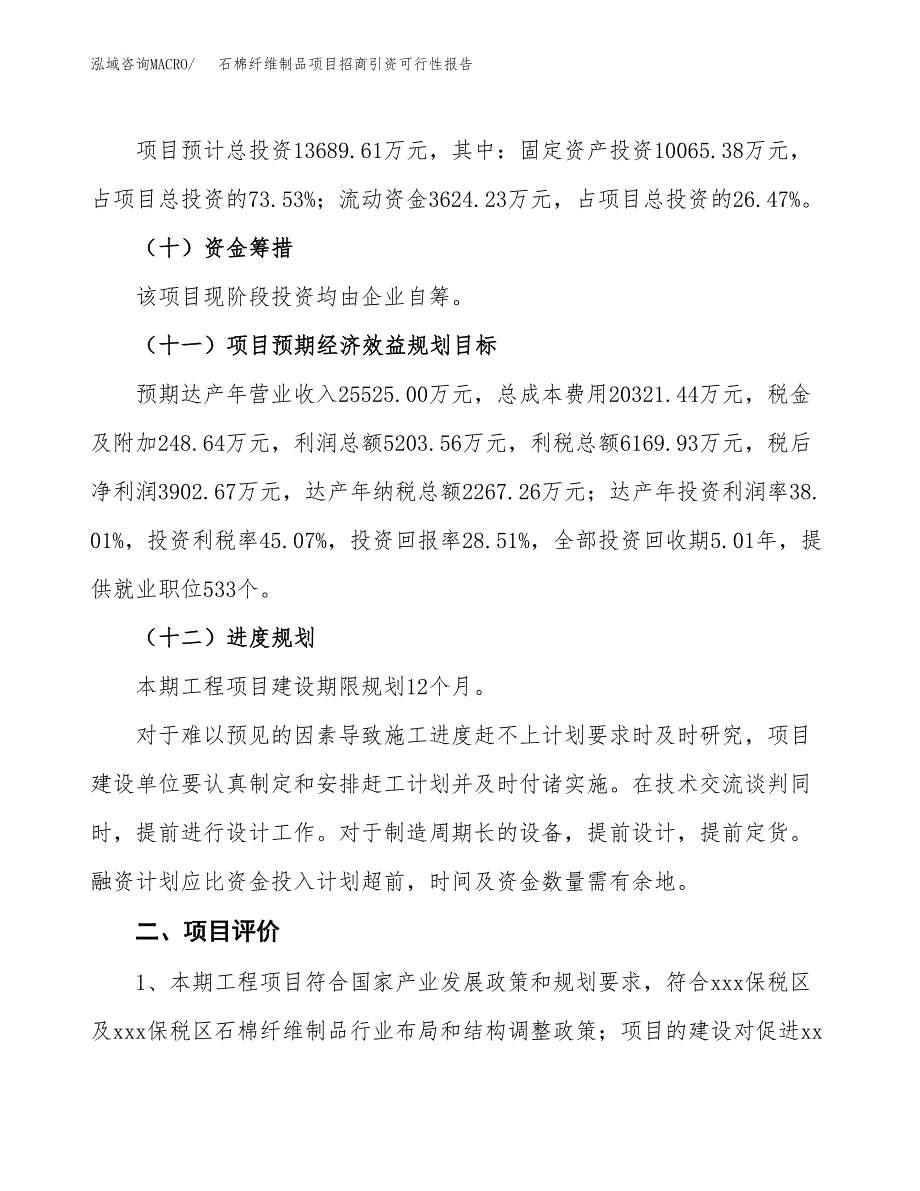 石棉纤维制品项目招商引资可行性报告.docx_第4页