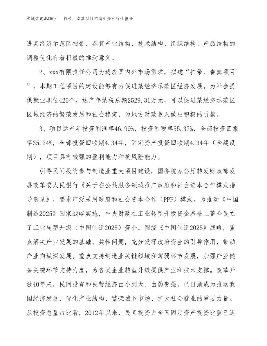 扫帚、畚箕项目招商引资可行性报告.docx_第5页