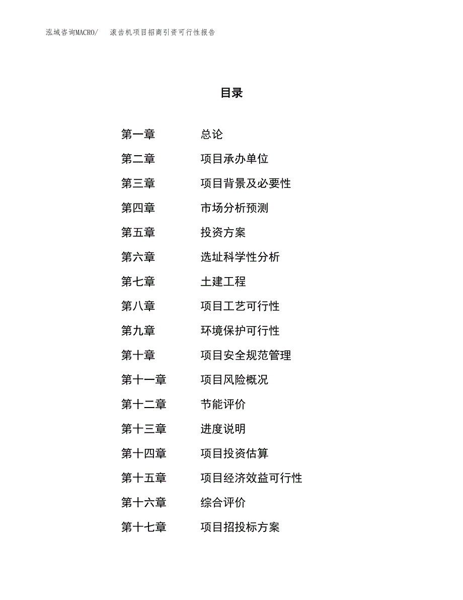 滚齿机项目招商引资可行性报告.docx_第1页