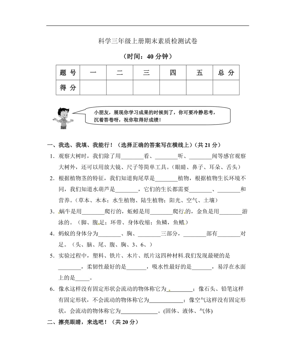 三年级上册科学期末素质检测试卷巩固基础教科版_第1页