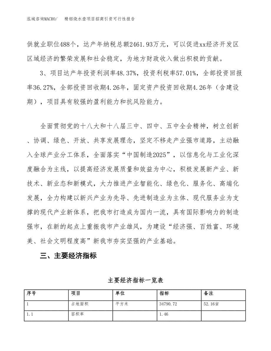 精铝烧水壶项目招商引资可行性报告.docx_第5页