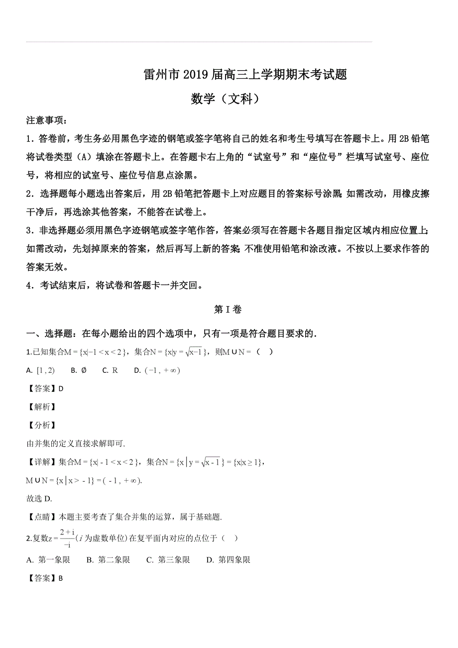 广东省雷州市2019届高三上学期期末考试数学文试题（解析版）_第1页