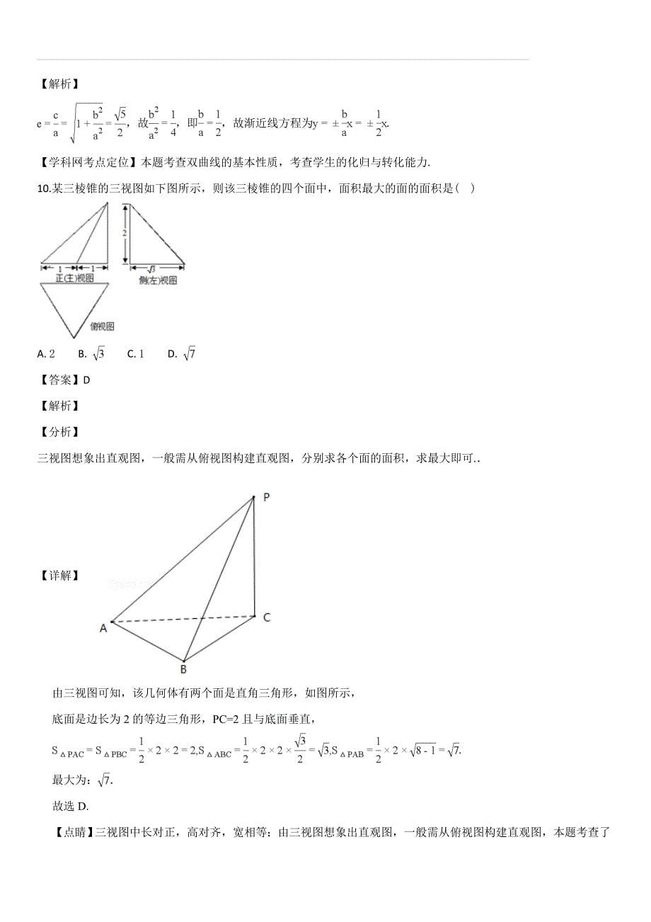 广东省雷州市2019届高三上学期期末考试数学文试题（解析版）_第5页