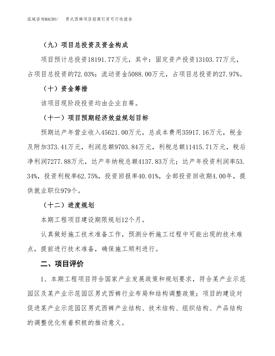 男式西裤项目招商引资可行性报告.docx_第4页