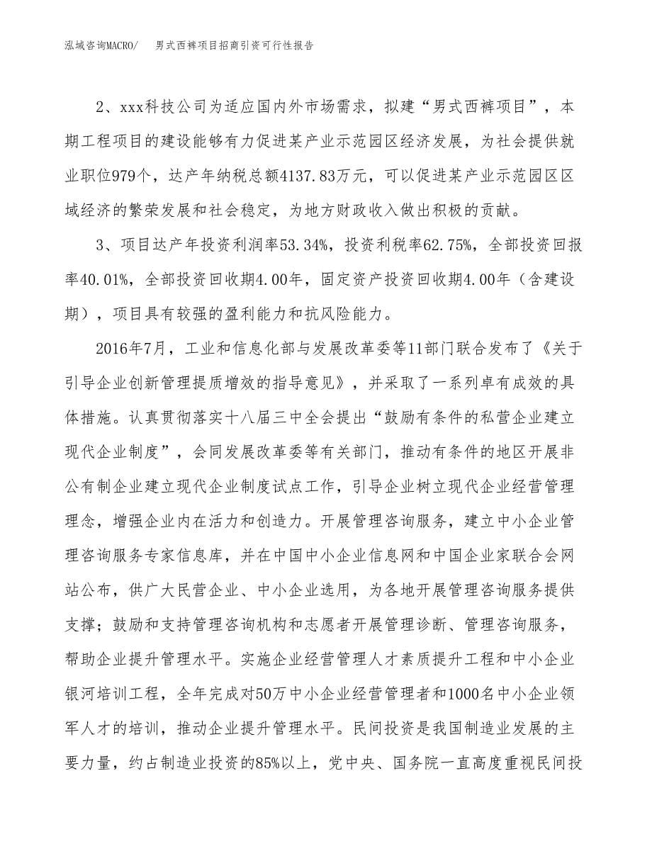 男式西裤项目招商引资可行性报告.docx_第5页