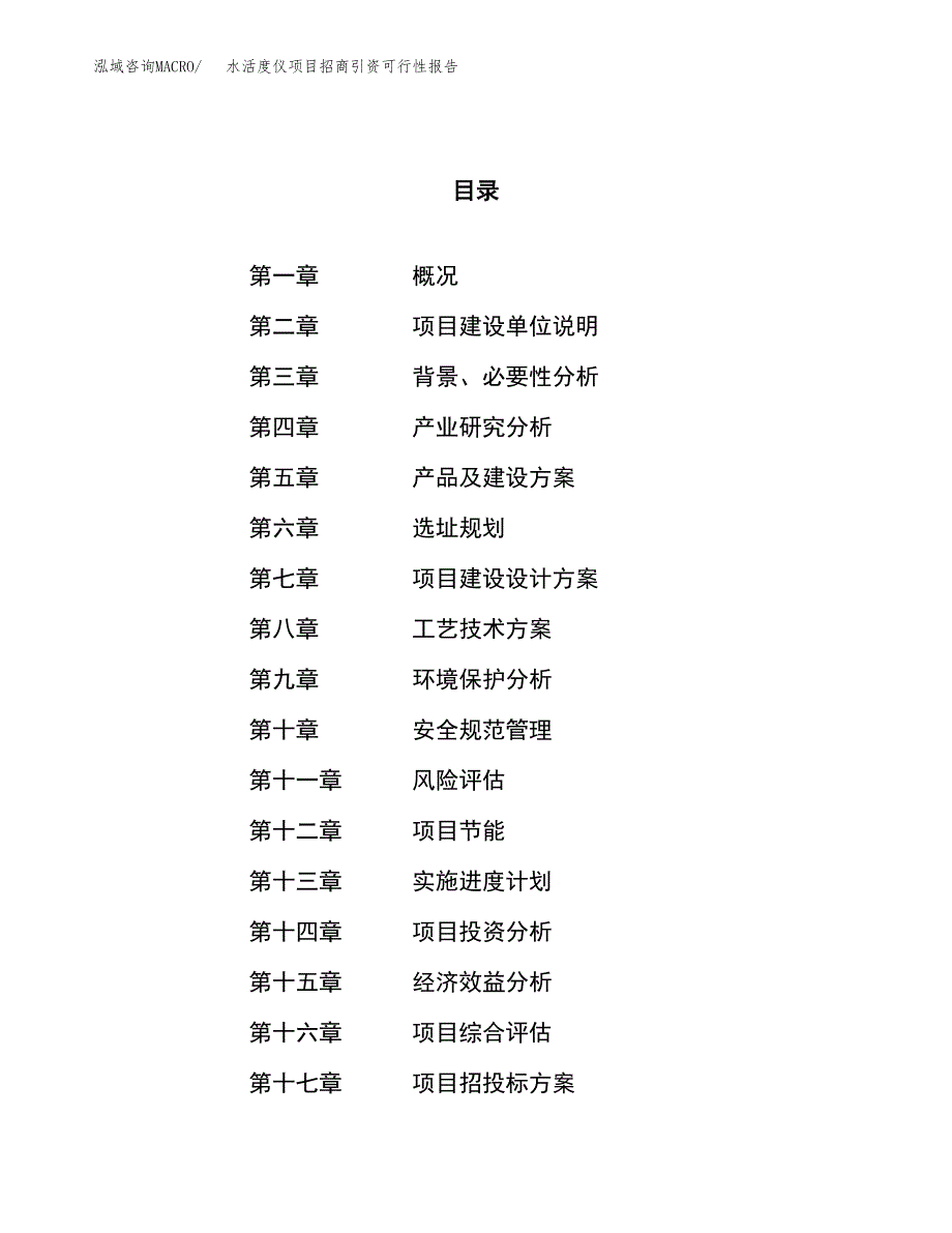 水活度仪项目招商引资可行性报告.docx_第1页