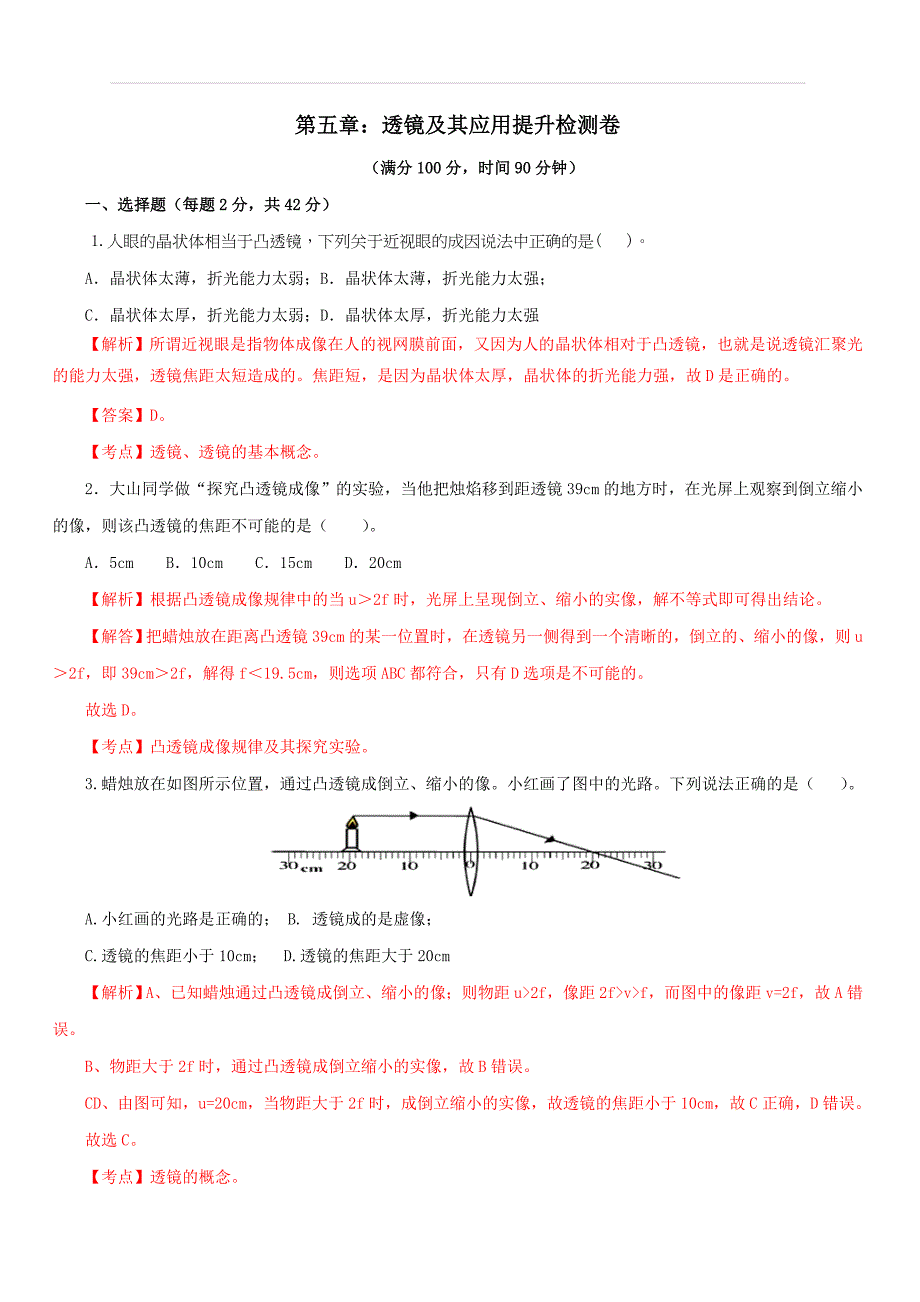 人教版2019-2020学年八年级物理第五章：透镜及其应用单元提高检测卷（含解析）_第1页