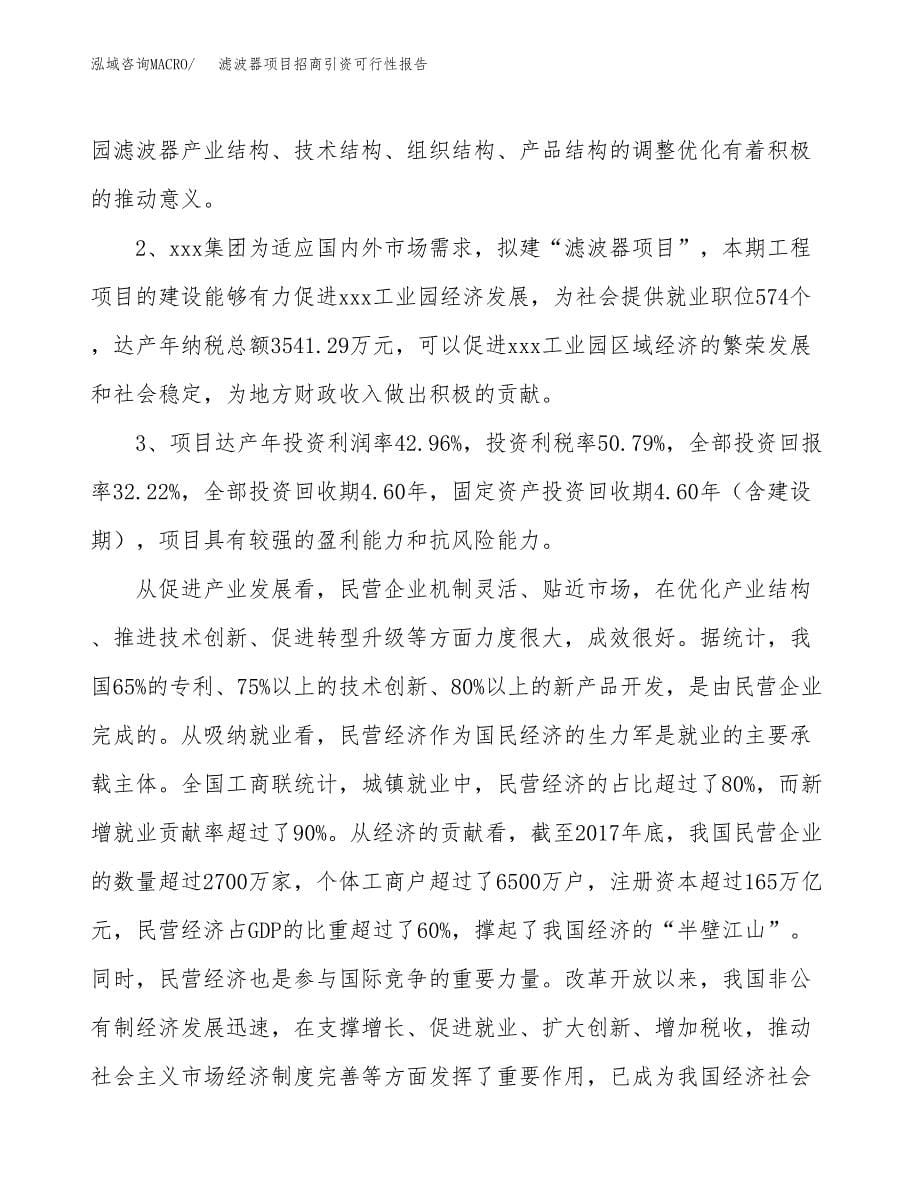 滤波器项目招商引资可行性报告.docx_第5页