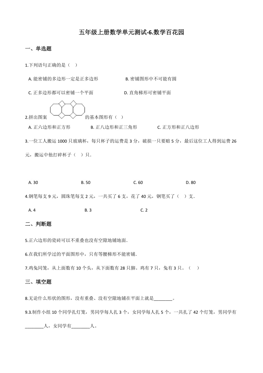 五年级上册数学单元测试-6.数学百花园 北京版（2014秋）（含答案）_第1页