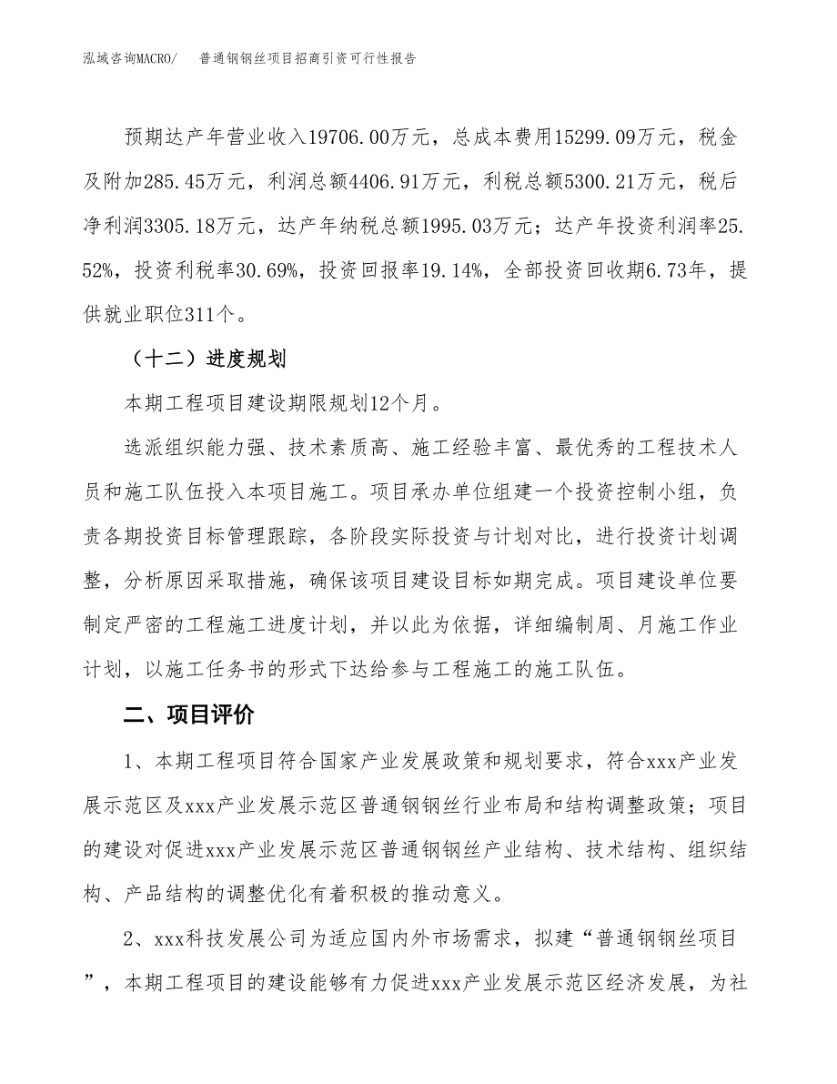 普通钢钢丝项目招商引资可行性报告.docx_第4页