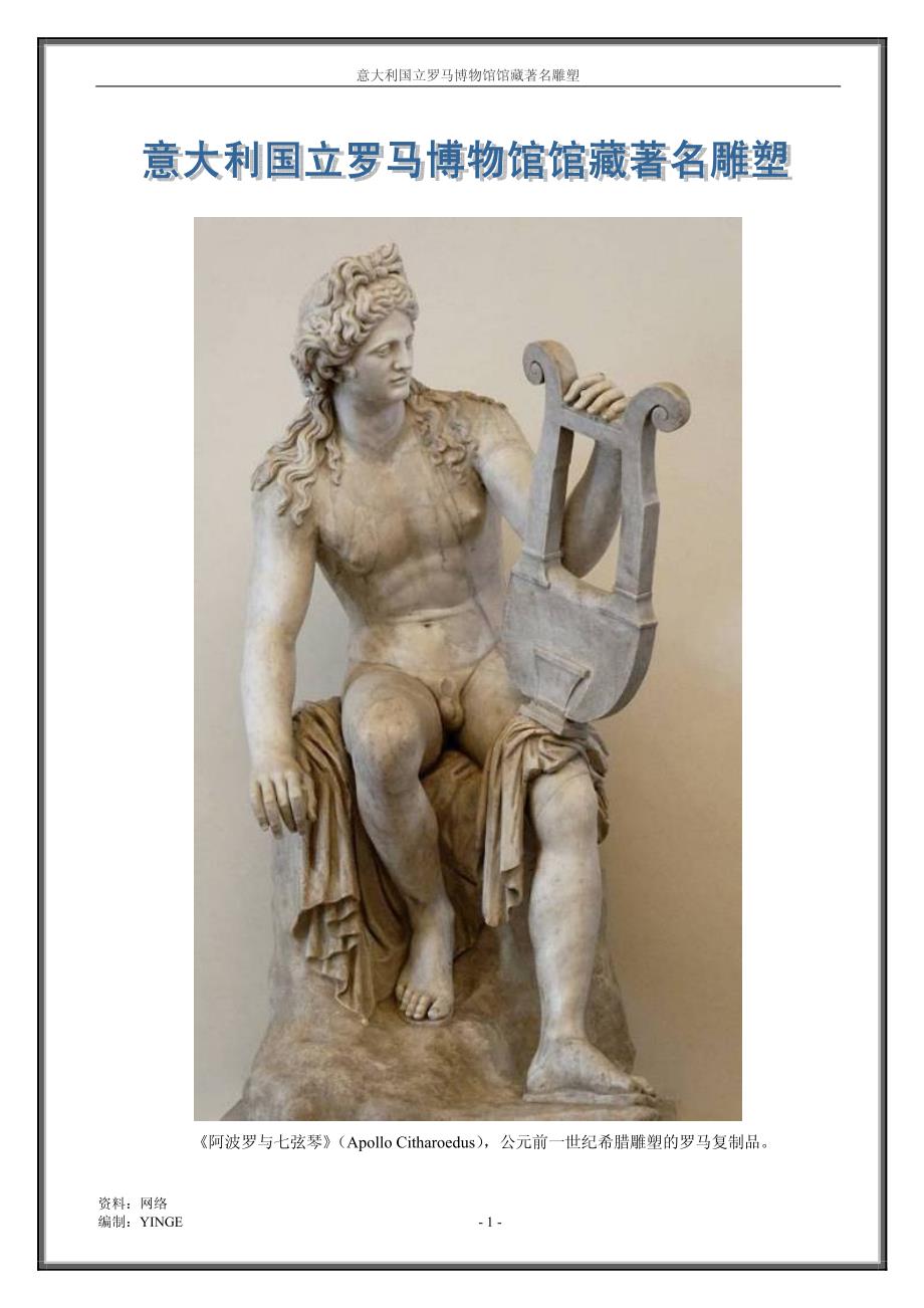 意大利国立罗马博物馆馆藏着名雕塑_第1页