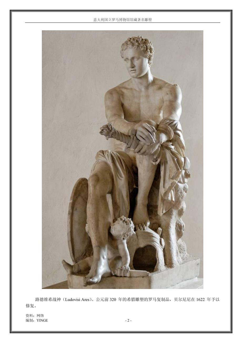 意大利国立罗马博物馆馆藏着名雕塑_第2页