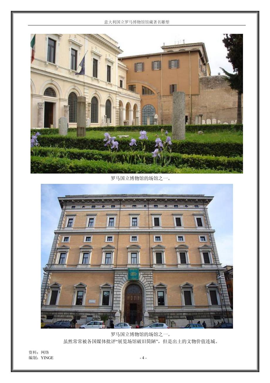 意大利国立罗马博物馆馆藏着名雕塑_第4页