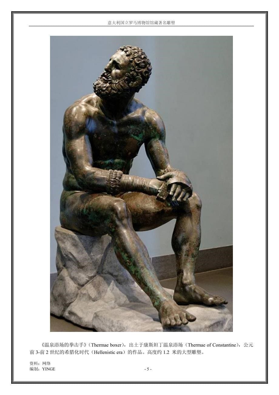 意大利国立罗马博物馆馆藏着名雕塑_第5页