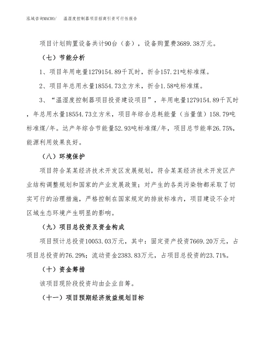 温湿度控制器项目招商引资可行性报告.docx_第3页